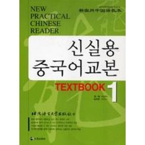 신실용 중국어교본 TEXTBOOK 1, 정진출판사, 북경어언대학출판사 편