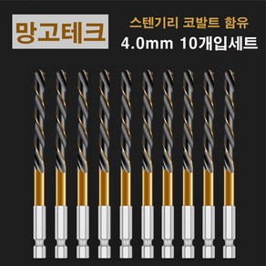 망고테크 HSS 코발트 스텐기리 철기리 4mm 10개입 세트 스텐레스 알루미늄 철판 금속 스덴 철 드릴비트