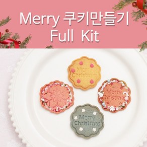 크리스마스 쿠키만들기_Merry full 키트