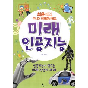 최윤식의 주니어 미래준비학교: 미래 인공지능:인공지능이 만드는 미래 직업의 세계, 지식노마드, .