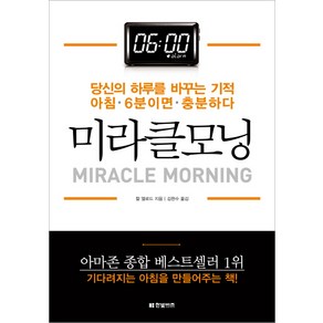 미라클모닝 : 당신의 하루를 바꾸는 기적 아침 6분이면 충분하다