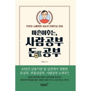 마흔 이후는 사람공부 돈 공부:40년간 금융기관 및 실전에서 경험한 돈 공부 부동산 공부 사람 공부, 리텍콘텐츠, 박길상