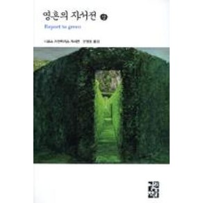 영혼의 자서전 (상) (열린책들 세계문학 35) (양장), 영혼의 자서전-상, 열린책들, 니코스카잔차키스