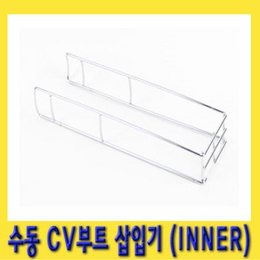 한경공구 수동 CV 부트 삽입기 (INNER) 등속 죠인트 조인트 고무 삽입, 1개