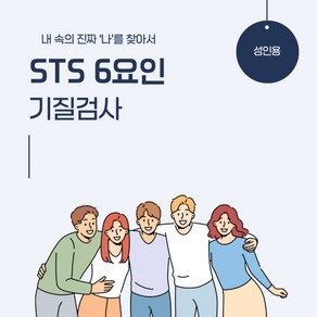 [결과지 ONLY] STS 6요인 기질검사 (36~72개월)