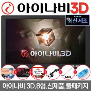 만도 최신제조 아이나비 3D 오토비 AN900 TPEG 무료/매립+거치 복합형 네비게이션 거치대+DMB안테나 포함