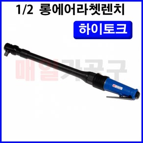 1/2인치 하이토크 롱에어라쳇렌치 550mmL SK-RT610-4 라쳇트 깔깔이 롱타입, 1개