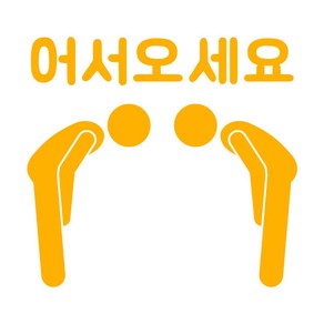 오피스왕국 어서오세요 인사스티커 그래픽 스티커 welcome107, 옐로우