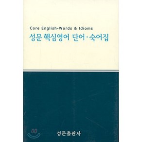 NEW 성문 핵심영어 단어·숙어집 (개정판), 성문출판사, OSF9788986451078