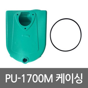 윌로 PU-1700M 케이싱 오링포함 (마찰판옵션), 케이싱PU-1700M(마찰판없음), 1개