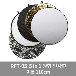 고독스 RFT-05 110cm 원형 반사판 5in1 5컬러, 단품, 1개