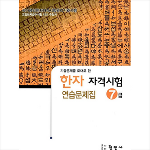 한자자격시험 연습문제집 7급(8절), 형민사, 한자 자격 시험 연습문제집 시리즈