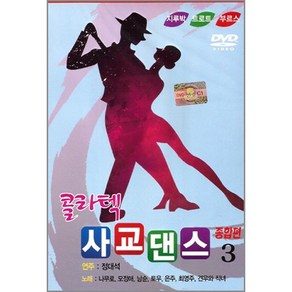 기타 DVD_콜라텍사교댄스종합편3/안동역에서/내나이가어때서/영상/지루박/트로트/부르스