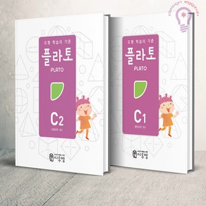 도형 학습의 기준 플라토 C1 2 세트(초등3) 씨투엠에듀