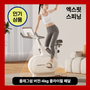 엑스핏 튼튼한 스피닝 실내자전거 가정용 사이클 홈트 무소음 플라이휠, 1. 플래그쉽 버젼 / 4kg 플라이휠 페달