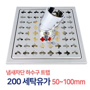 든든스토어 200각 세탁겸용유가 50~100mm / 하수구 바닥육가 스텐육가 유가 냄새차단 트랩, 03_200각 세탁겸용유가75mm, 1개