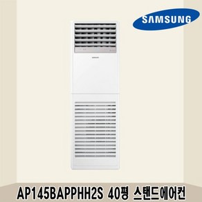 삼성 40평 중대형 인버터 스탠드냉난방기 AP145BAPPHH2S 전국설치가능