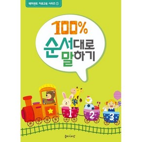 100% 순서대로 말하기