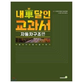 내 차 달인 교과서: 자동차 구조편:자동차 구조 원리 알아보기, 골든벨, 탈것 R&D 발전소