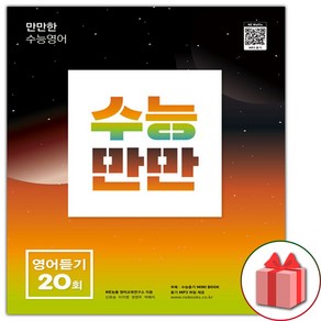 사은품+2025년 수능만만 영어듣기 20회, 고등학생