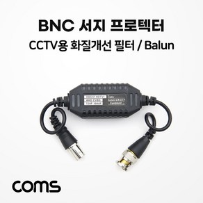 Coms BNC 서지 프로텍터(Balun) CCTV용화질개선필터 서지보호기, SSBB496