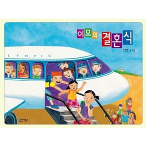 이모의 결혼식:2004년 제10회 황금도깨비상 수상작