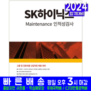 SK 하이닉스 고졸 전문대졸 채용시험 Maintenance 인적성검사 책 교재 2024, 서원각