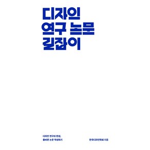 디자인 연구 논문 길잡이