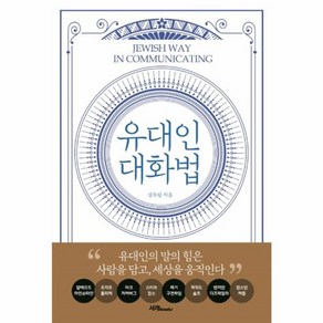 유대인 대화법:유대인의 말의 힘은 사람을 담고 세상을 움직인다, 서래BOOKS, 김옥림