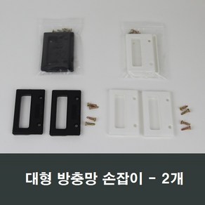 대형 방충망 손잡이 2개 방충망손잡이/망손잡이/샤시, 블랙