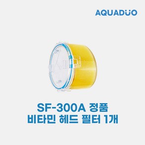 아쿠아듀오 SF-300A 비타민필터 1개 (헤드필터)