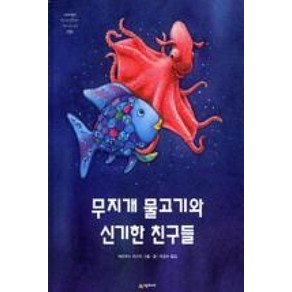 무지개 물고기와 신기한 친구들 (네버랜드 세계의 걸작 그림책 198)