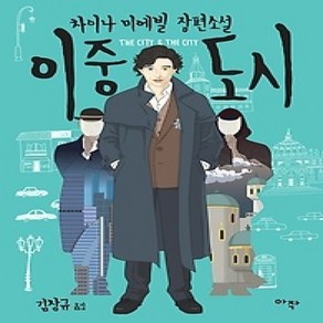 [개똥이네][중고-상] 이중 도시