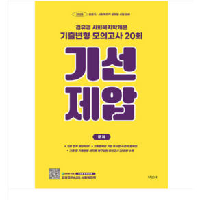 (지식터) 2025 기선제압 김유경 사회복지학개론 기출변형 모의고사 20회, 1권으로 (선택시 취소불가)