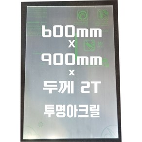 아크릴판 (600mmx900mm)2t 투명/아크릴, 1개