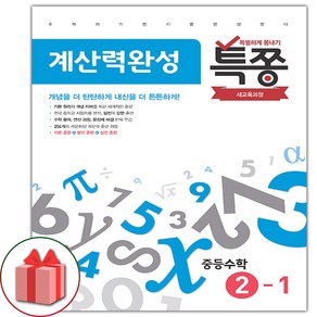 사은품+2025년 특쫑 중등 수학 계산력 완성 2-1 중학, 수학영역, 중등2학년