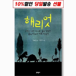 해리엇:175년 동안 바다를 품고 살았던 갈라파고스 거북 이야기