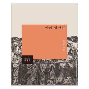 창비 악의 평범성 -창비시선 453 (마스크제공)