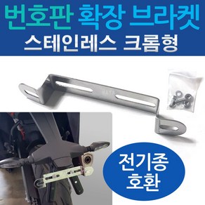 오토바이 번호판브라켓 오토바이 번호판확장브라켓 바이크 번호판브라켓 바이크 번호판확장브라켓 번호판다이 수입바이크 50cc 번호판장착 스테인레스 크롬형, 쿠/HY확장브라켓BLS, 1개