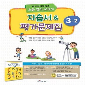 [[+당일발송]] 2024년 대교 초등학교 영어 교과서 3-2 자습서&평가문제집