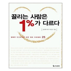 끌리는 사람은 1%가 다르다, 더난출판사, 이민규