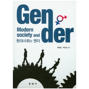 현대사회와 젠더, 동문사, 허혜경,박인숙 공저