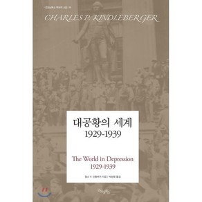 대공황의 세계 1929-1939:, 굿모닝북스, 찰스 p. 킨들버거 저/박정태 역