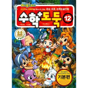 [서울문화사]코믹 메이플스토리 수학도둑 12 기본편