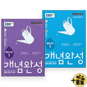 EBS 개념완성 통합사회+통합과학 1 세트 (전2권) 2025년, 고등학생