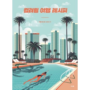 컬러링 여행 레시피, 두사람, 편집부