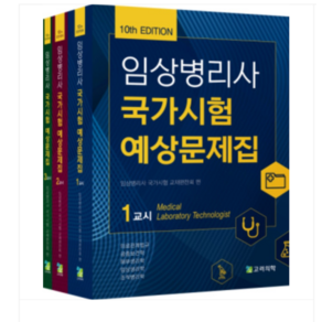 고려의학 2024 제10판 임상병리사 국가시험 예상문제집 전3권