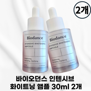 [국내정품] BIODANCE 바이오던스 인텐시브 화이트닝 앰플 바이오던스앰플 바이오던스화이트닝앰플 바이오던스인텐시브앰플 화이트닝 미백 세럼 로션, 2개, 30ml