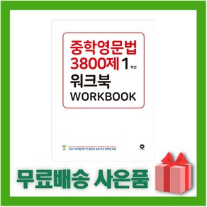 [선물] 마더텅 중학영문법 3800제 워크북 1학년