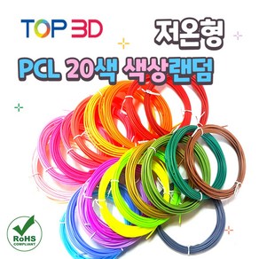 TOP3D 저온 고급형 3D펜 크리스마스 선물, T-400저온 친환경 PCL 20색 단품